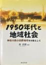 1950年代と地域社会 : 神奈川県小田原地域を対象として