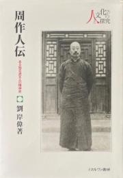 周作人伝 : ある知日派文人の精神史 ＜シリーズ・人と文化の探究 7＞
