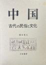 中国古代の民俗と文化