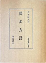 博多方言 ＜全国方言資料集成＞