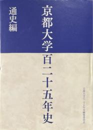 京都大学百二十五年史 通史編