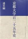 京都大学百二十五年史 通史編
