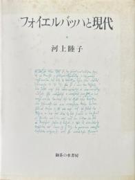 フォイエルバッハと現代