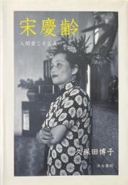 宋慶齢 人間愛こそ正義