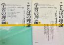 ことばの理論学習の理論 : ジャン・ピアジェとノーム・チョムスキーの論争 上下2冊