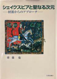 シェイクスピアと聖なる次元 : 材源からのアプローチ