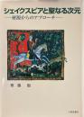 シェイクスピアと聖なる次元 : 材源からのアプローチ