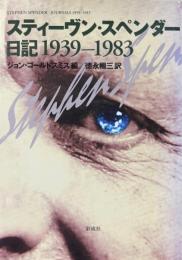 スティーヴン・スペンダー日記 : 1939-1983