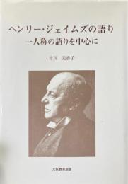 ヘンリー・ジェイムズの語り : 一人称の語りを中心に