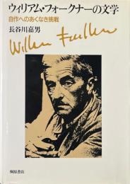 ウィリアム・フォークナーの文学 : 自作へのあくなき挑戦