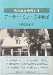 現代史を告発するアーサー・ミラーの半世紀