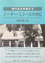 現代史を告発するアーサー・ミラーの半世紀