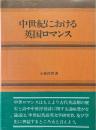 中世紀における英国ロマンス