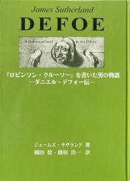 『ロビンソン・クルーソー』を書いた男の物語 : ダニエル・デフォー伝