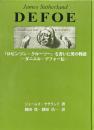 『ロビンソン・クルーソー』を書いた男の物語 : ダニエル・デフォー伝