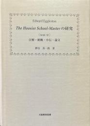 Edward Eggleston the Hoosier school-masterの研究 : 注解・梗概・小伝・論文