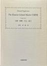 Edward Eggleston the Hoosier school-masterの研究 : 注解・梗概・小伝・論文