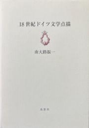 18世紀ドイツ文学点描