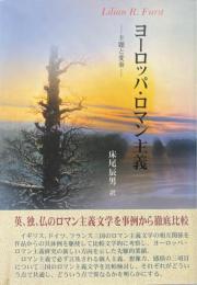 ヨーロッパ・ロマン主義 : 主題と変奏