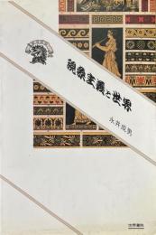 現象主義と世界 : 認識・存在・価値 ＜ぷろぱあ叢書＞