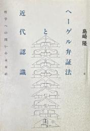 ヘーゲル弁証法と近代認識 : 哲学への問い