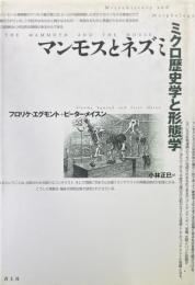 マンモスとネズミ: ミクロ歴史学と形態学