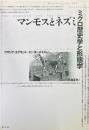 マンモスとネズミ: ミクロ歴史学と形態学