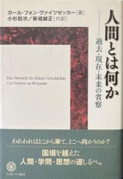 人間とは何か : 過去・現在・未来の省察