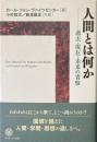 人間とは何か : 過去・現在・未来の省察