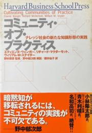 コミュニティ・オブ・プラクティス : ナレッジ社会の新たな知識形態の実践