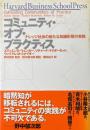 コミュニティ・オブ・プラクティス : ナレッジ社会の新たな知識形態の実践