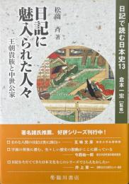 日記に魅入られた人々 : 王朝貴族と中世公家 日記で読む日本史 13