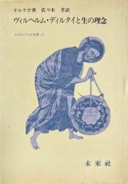 ヴィルヘルム・ディルタイと生の理念 ＜フィロソフィア双書 12＞