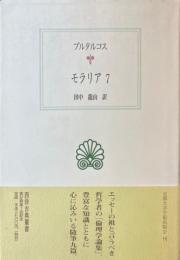 モラリア 7 (西洋古典叢書 G 55)