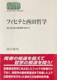 フィヒテと西田哲学 : 自己形成の原理を求めて ＜Sekaishiso seminar＞