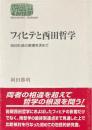フィヒテと西田哲学 : 自己形成の原理を求めて ＜Sekaishiso seminar＞
