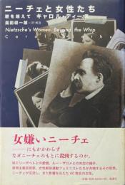 ニーチェと女性たち　鞭を越えて