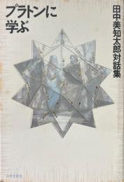 プラトンに学ぶ : 田中美知太郎対話集