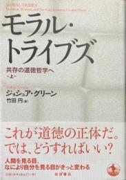モラル・トライブズ : 共存の道徳哲学へ 上