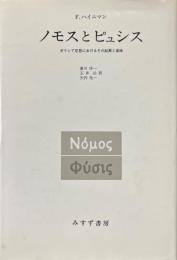 ノモスとピュシス : ギリシア思想におけるその起源と意味