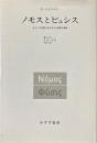 ノモスとピュシス : ギリシア思想におけるその起源と意味