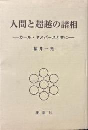 人間と超越の諸相 : カール・ヤスパースと共に