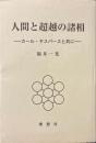 人間と超越の諸相 : カール・ヤスパースと共に