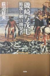磯崎与茂七 : 鮪流し網の開発者