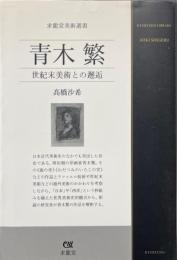 青木繁：世紀末美術との邂逅 ＜ 求龍堂美術選書＞