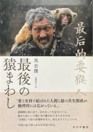 最後の猿まわし