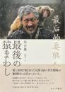 最後の猿まわし
