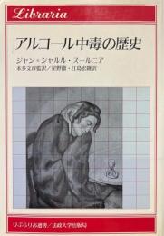 アルコール中毒の歴史 ＜りぶらりあ選書＞