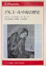 アルコール中毒の歴史 ＜りぶらりあ選書＞