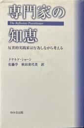 専門家の知恵 : 反省的実践家は行為しながら考える